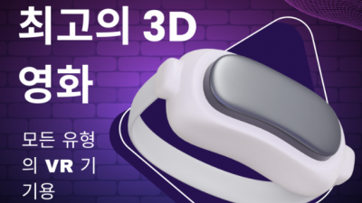 3D 영화 볼수 있는 곳 (VR용)